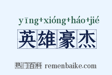 英雄豪杰是什么意思的图片